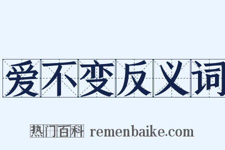 爱不变反义词是什么意思的图片